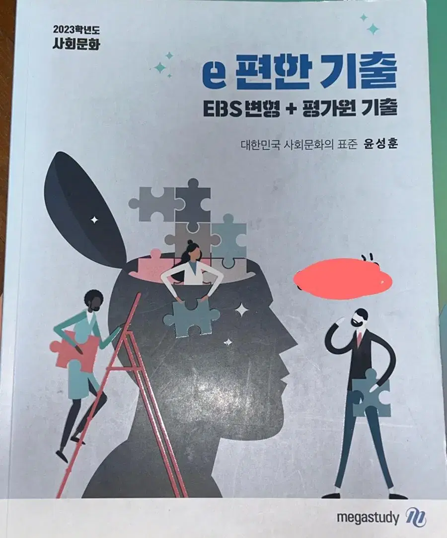 2023 윤성훈 e편한 기출 사회문화 ebs 변형 + 평가원 기출 필기